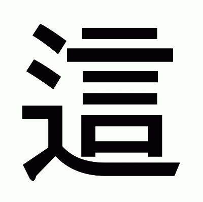 這 漢字